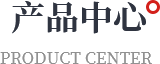 產(chǎn)品中心